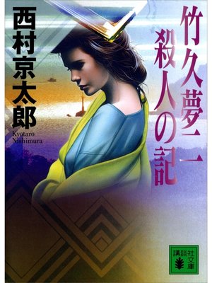 cover image of 竹久夢二　殺人の記